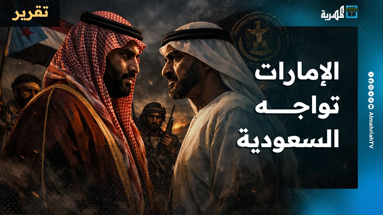 الإمارات تفتح جبهة جديدة ضد السعودية والشرعية في شبوة