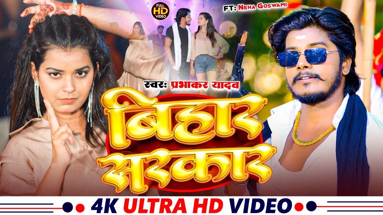 #Video - बिहार सरकार | #Prabhakar Yadav बवाल रंगदारी #विडियो | FT. #Neha&nbsp;Goswami | Bihar Sarkar Song