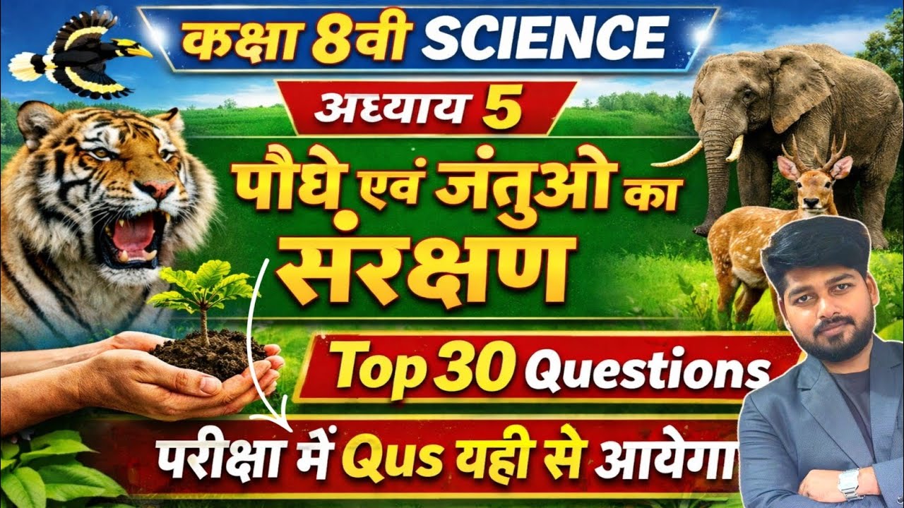 Class 8 Science Ch-5 पौधे एवं जंतुओ का संरक्षण | Full Revision | Board Exam 2026