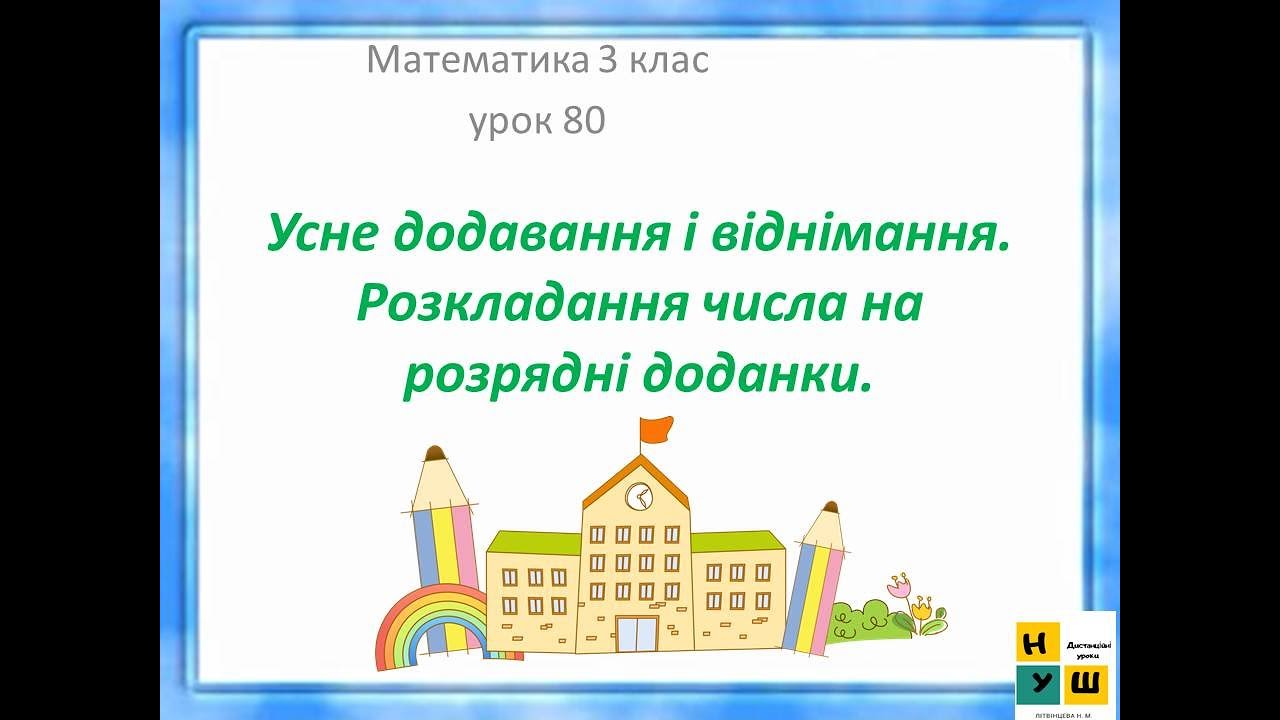 Математика урок80 3 кл Усне додавання і віднімання.Розкладання числа на розрядні доданки за Листопад