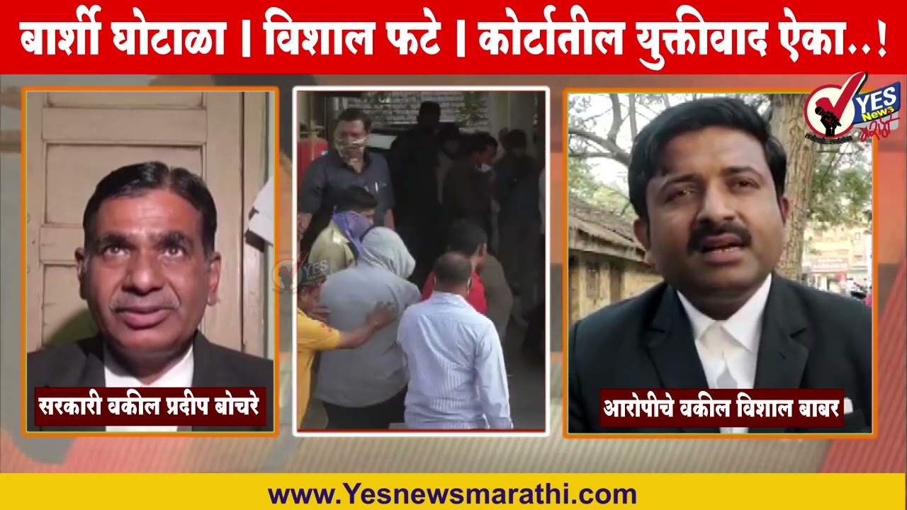 बार्शी घोटाळा । विशाल फटे । कोर्टातील युक्तीवाद ऐका..!