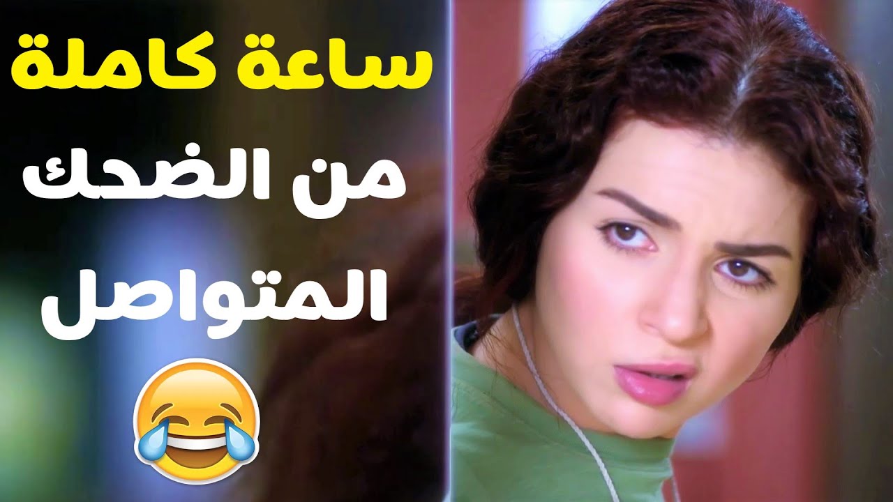 القصة كاملة بين البنت البلدي والبنت الراقية 😂 ساعة كاملة من الضحك الهستيري 