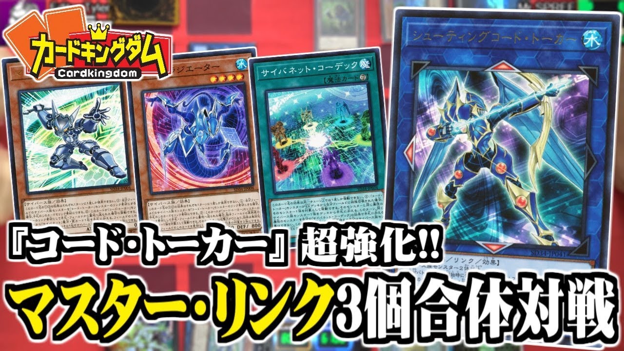 【#遊戯王】驚愕のコード・トーカー強化『マスター・リンク』３個合体対戦【#YuGiOh】
