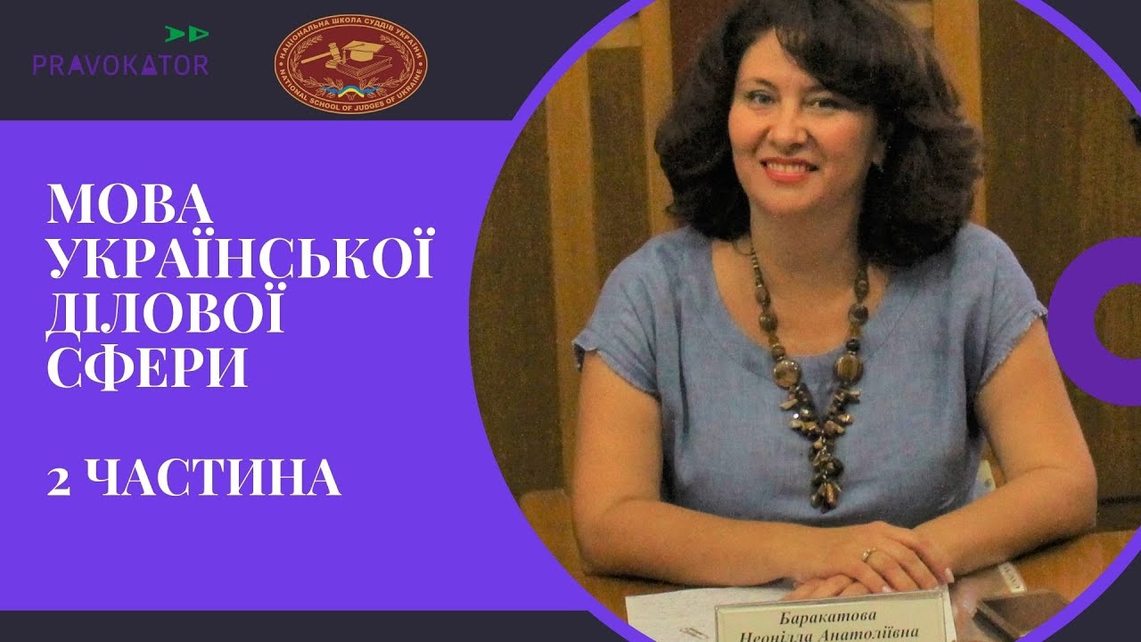 Мова української ділової сфери - 2 частина