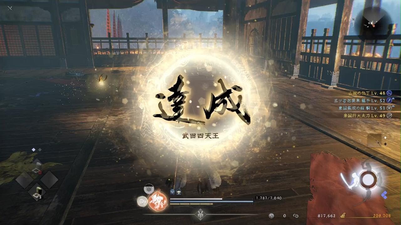 仁王３　武田四天王　ミッション　初達成