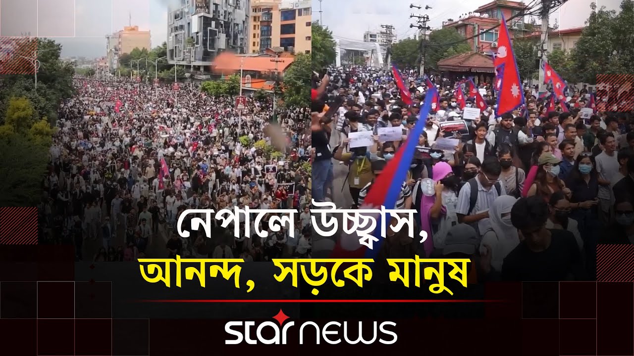 নেপালের রাজনীতিতে এক নাটকীয় মোড় | Nepal | Student Protest | Star News