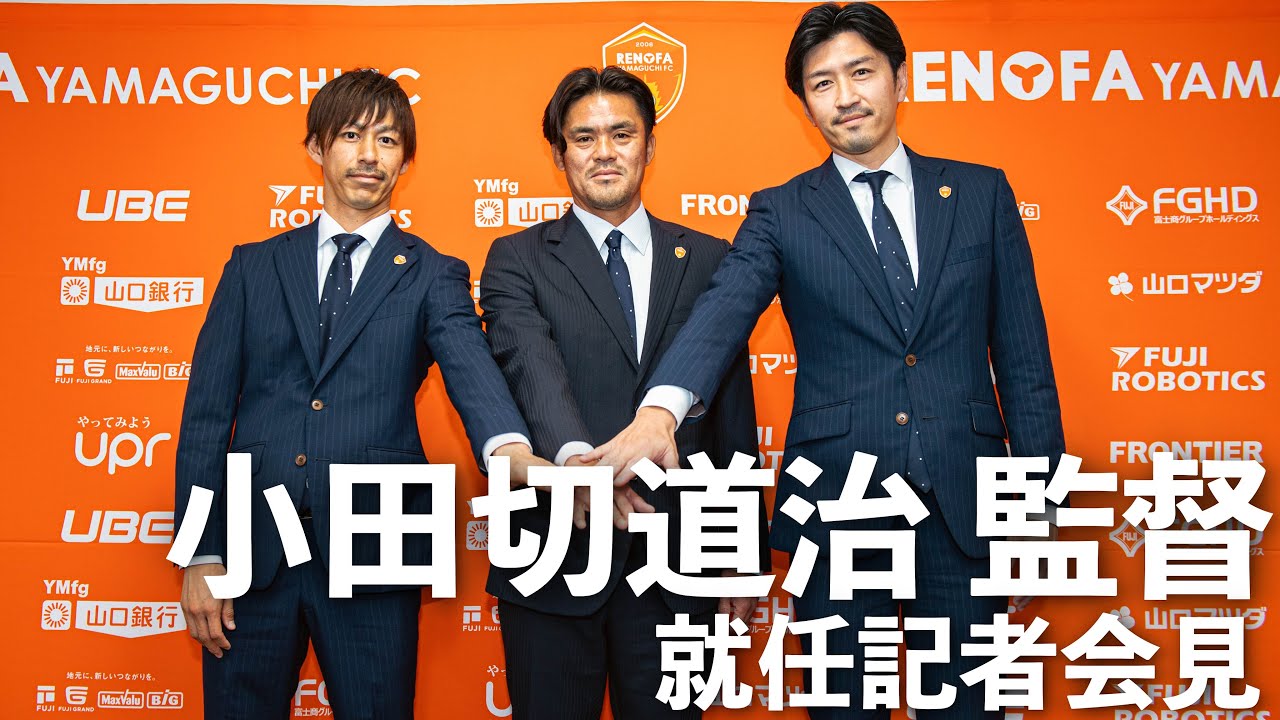 【就任会見】レノファ山口FC監督に小田切道治監督が就任！