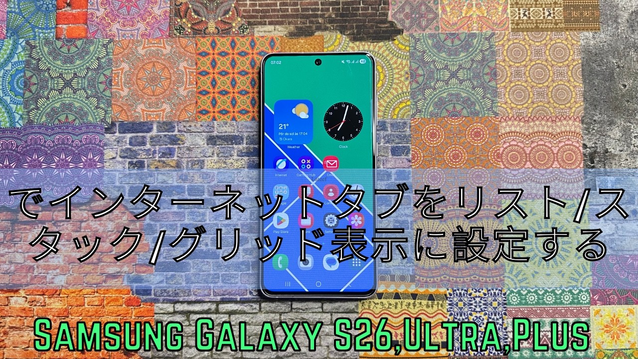 でインターネットタブをリスト/スタック/グリッド表示に設定する Samsung Galaxy S26 Ultra,Plus