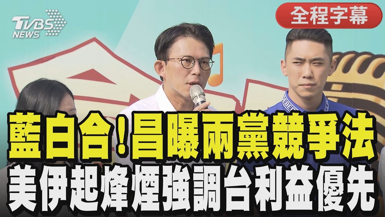 【全程字幕】黃國昌談藍白合會前會！曝兩黨競爭「1方法」解決 美伊局勢變川普狂出招 台灣處全球變局如何保命？昌：維護國家最高利益是首要｜TVBS新聞@TVBSNEWS01