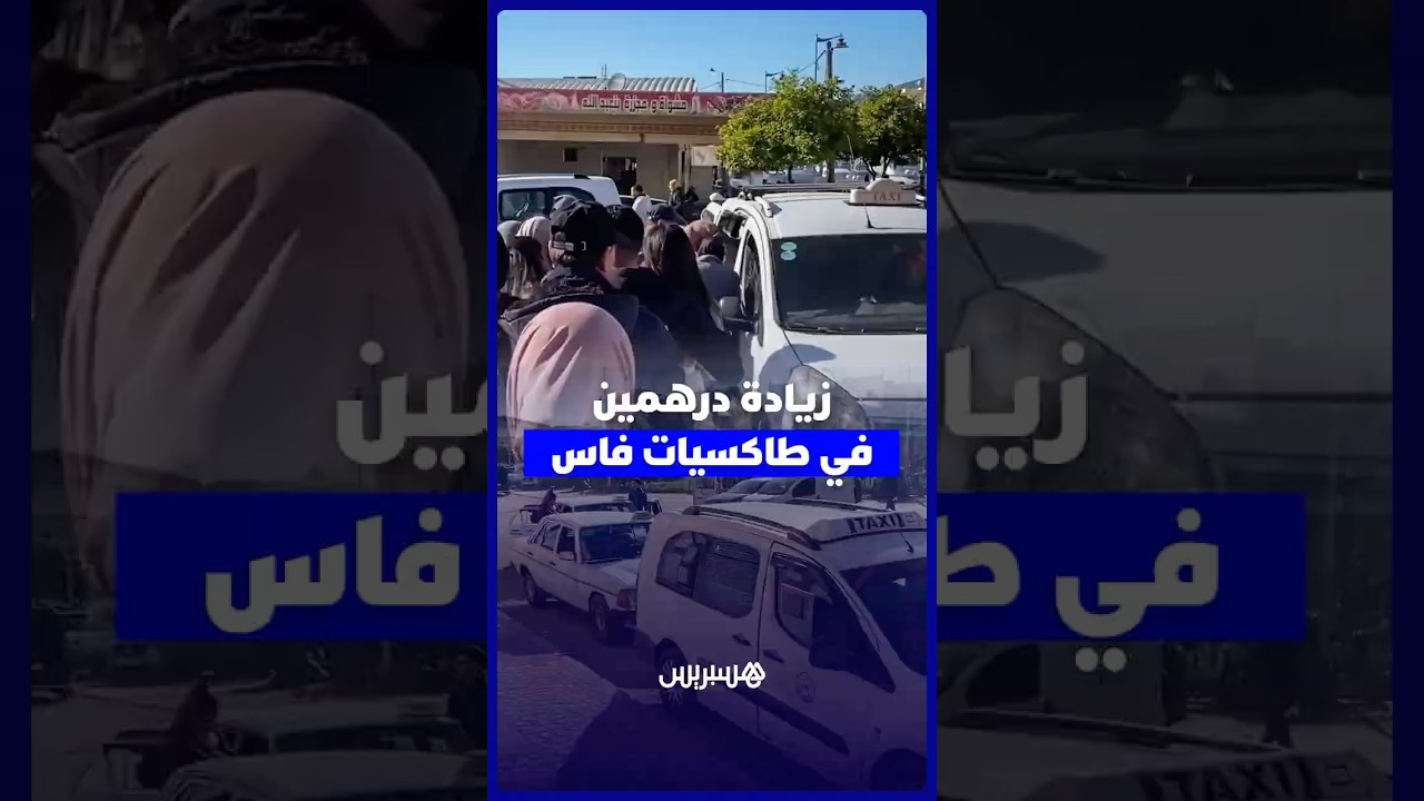 زيادة درهمين في طاكسيات فاس تثير غضب الساكنة