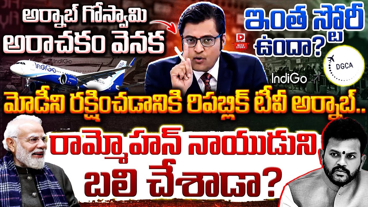 Top Story : అర్నాబ్ గోస్వామి అరాచకం వెనక ఇంత స్టోరీ ఉందా | Republic TV Arnab Done This To Save Modi