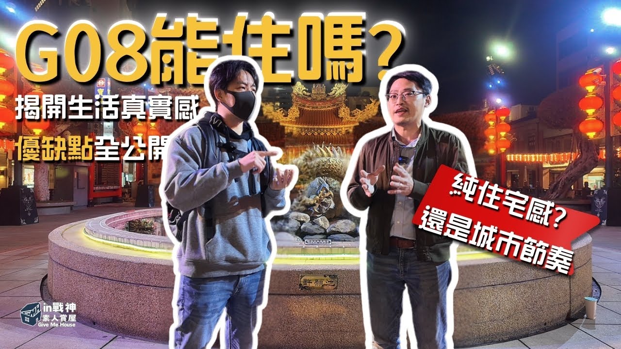 桃園 G08 生活圈實測｜值得住嗎？夜間環境、優缺點一次看｜in戰神