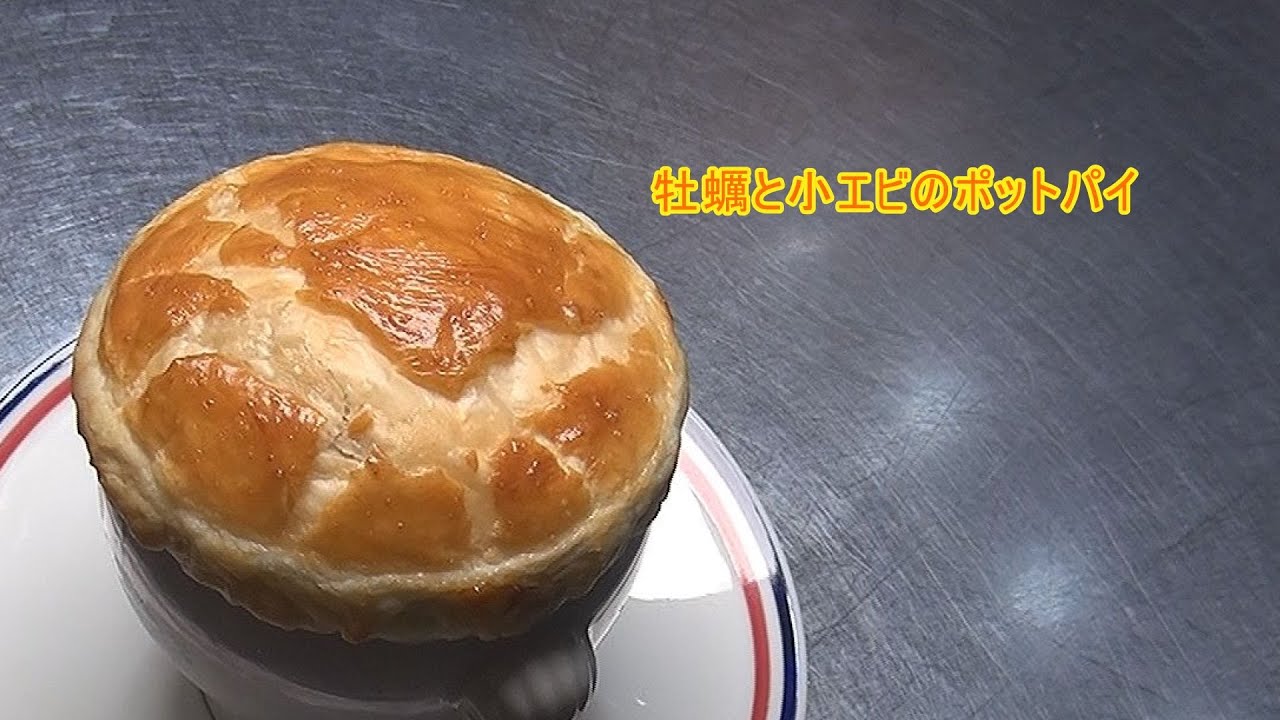 フランス料理 酒井淳の牡蠣と小エビのポットパイ