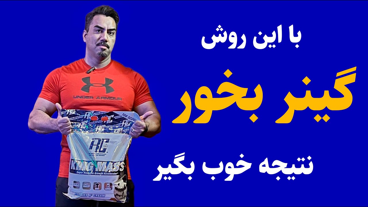 بهترین نتیجه رو از مصرف گینر بگیر