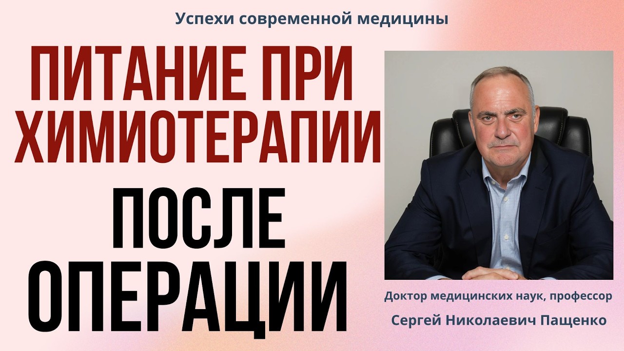 Как правильно питаться при послеоперационной химиотерапии рака