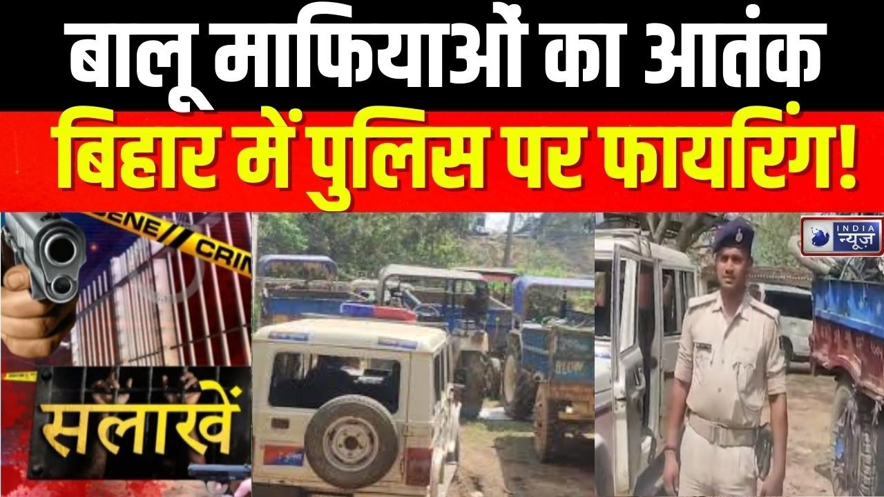 Bihar Sand Mafia News: पटना में खूनी संघर्ष, माफियाओं ने पुलिस को खदेड़ा ! CrimeNews | India News