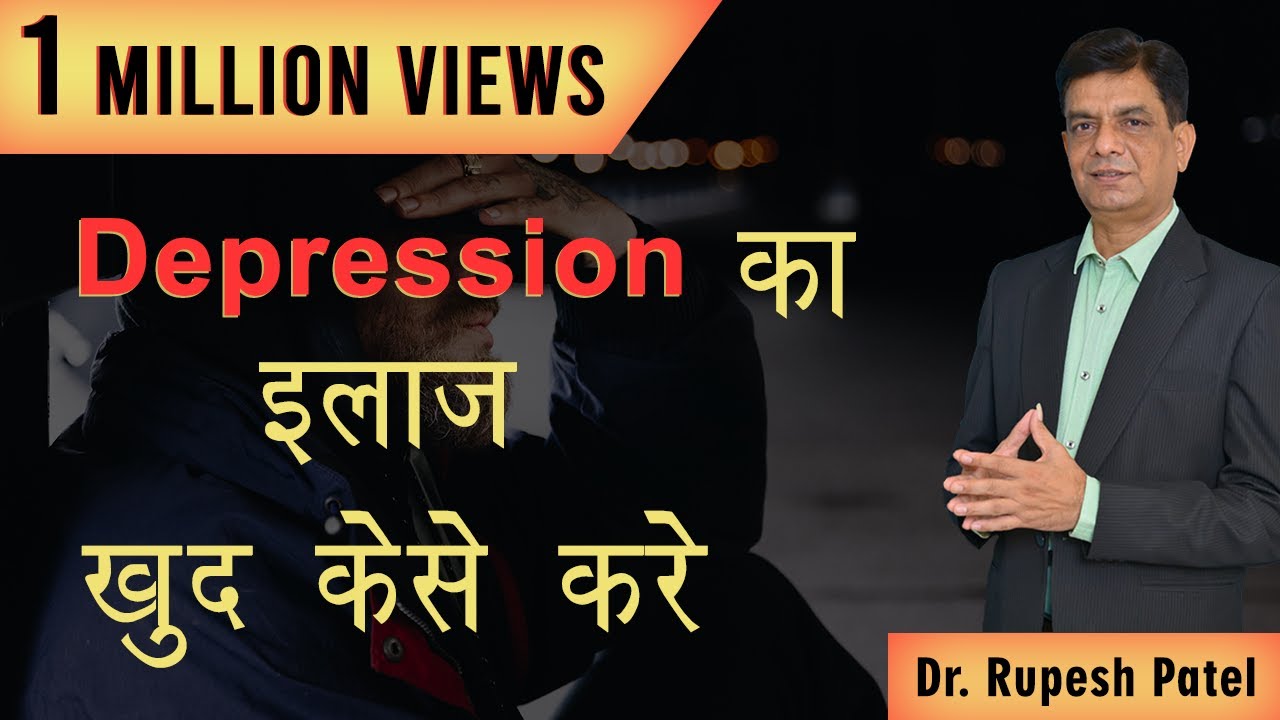 Depression का इलाज खुद कैसे करे by Rupesh patel