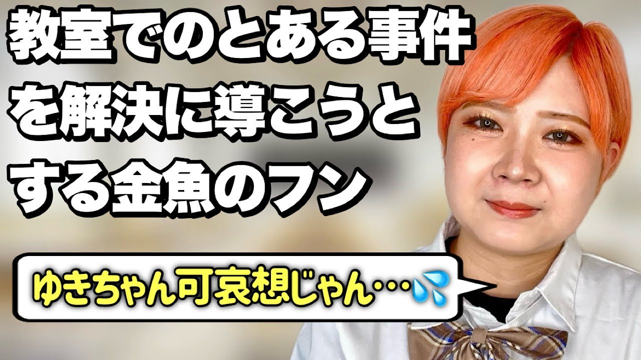 【姑息】女子グループから信頼を得ようとする金魚のフンあるある【前編】