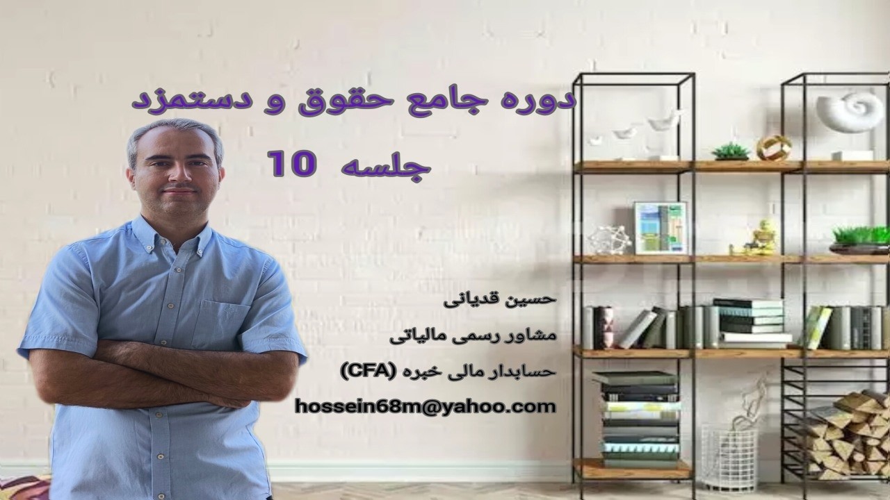 جلسه10 آموزش حسابداری حقوق و دستمزد پایه دهم دوره دوم متوسطه