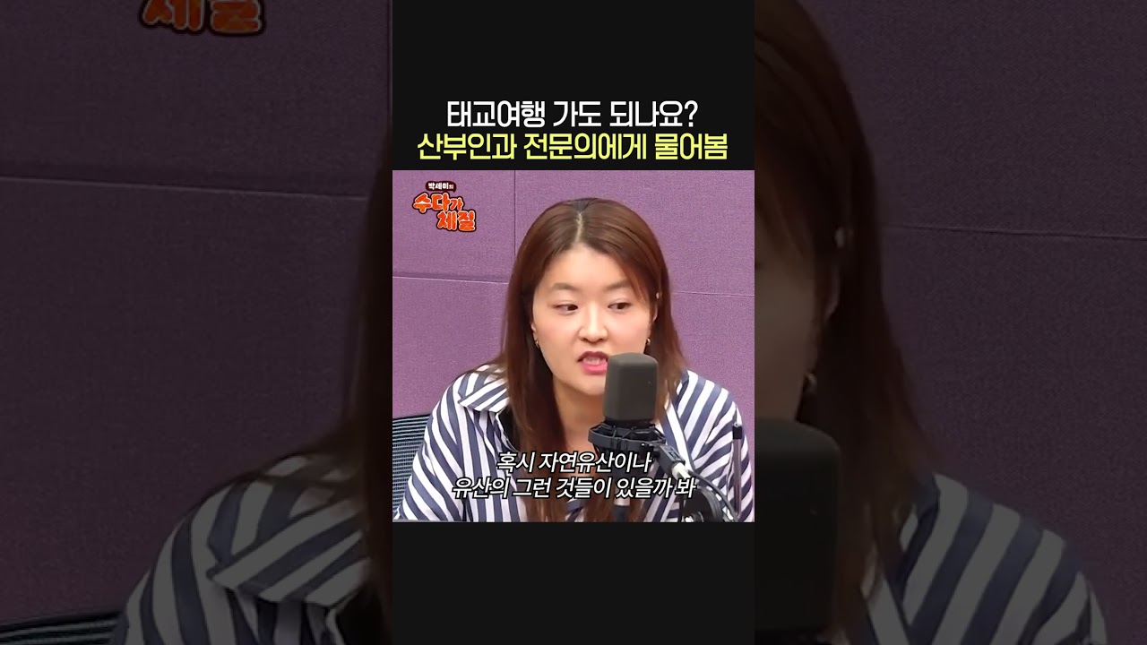 태교여행 가도 될까?🤰ㅣ산부인과 전문의 홍혜리ㅣ박세미의 수다가 체질