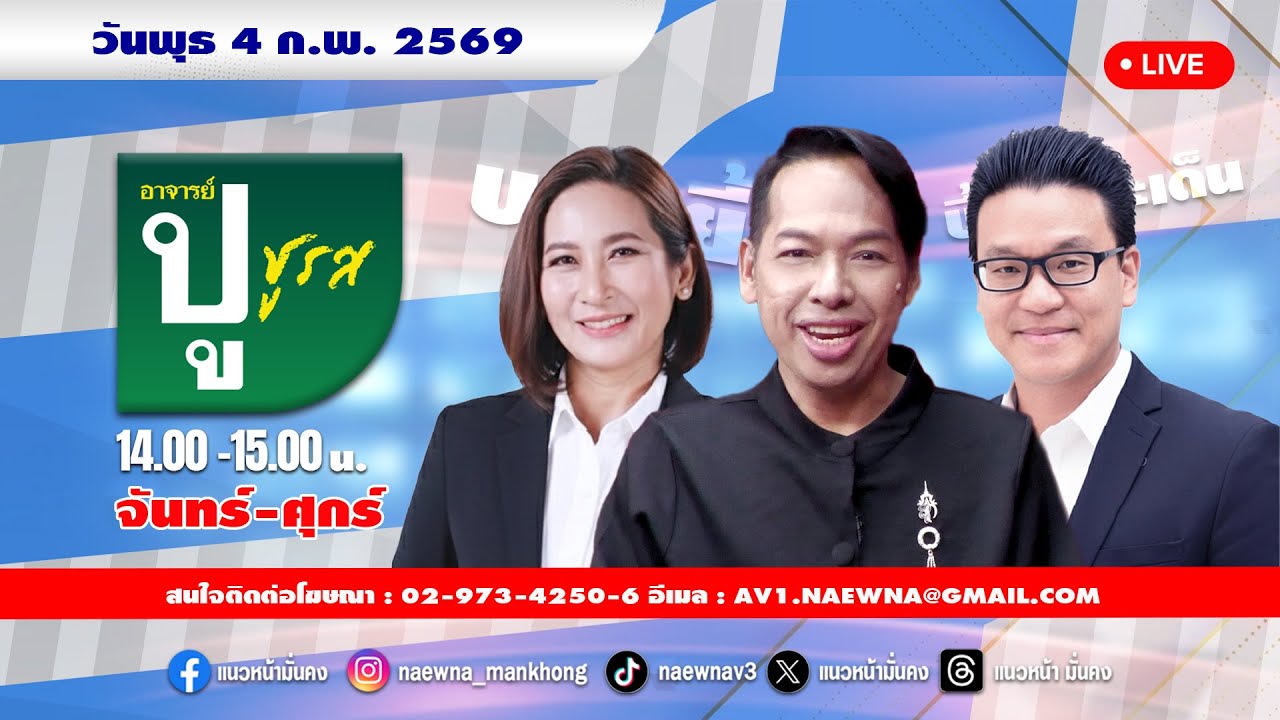 [Live] อาจารย์ ปู ชูรส : อ.ปู  จิตกร บุษบา  04/02/69