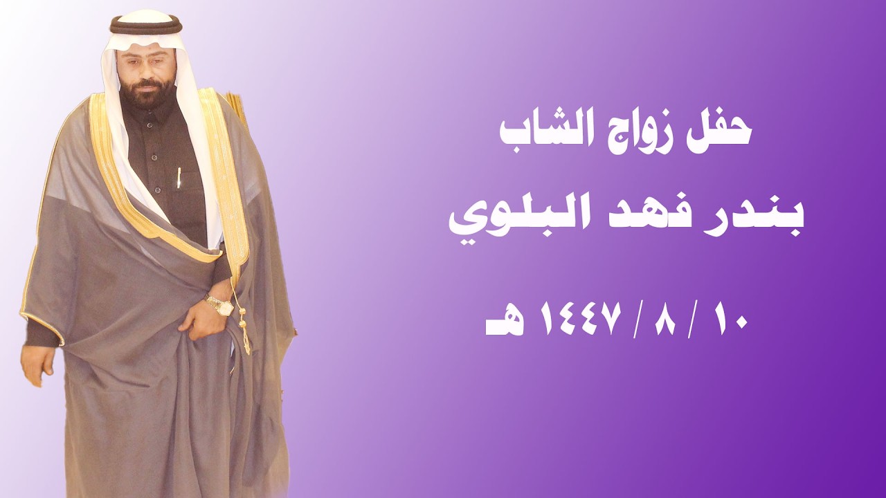 حفل زواج الشاب  : بندرفهد البلوي 10 / 8 / 1447 هـ