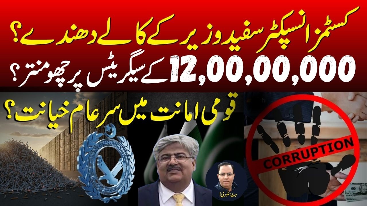 Customs Inspector&rsquo;s Dark Secrets Exposed! 12 Crore Cigarette Scam | Hit Story #CorruptionExposed