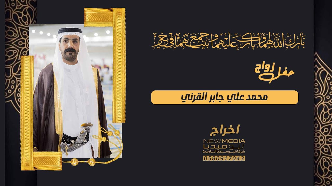 حفل زواج محمد علي جابر القرني