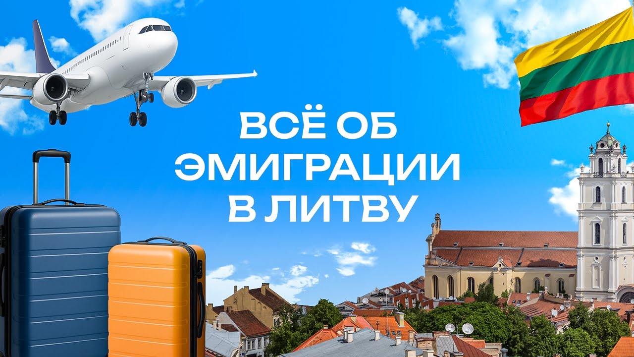 Правда о жизни в Литве: опыт эмигрантов, советы эксперта, подводные камни переезда