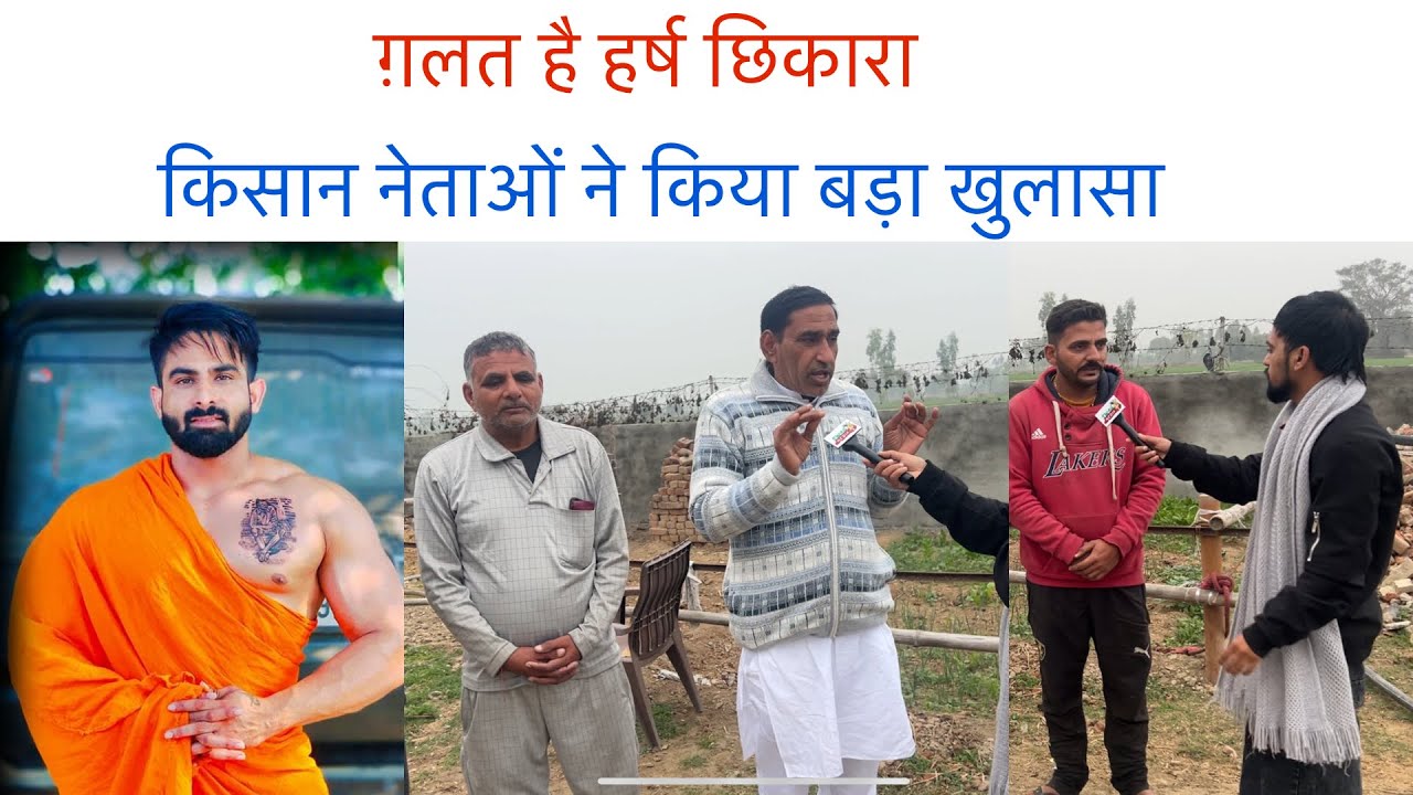 गलत है हर्ष छिकारा | किसान नेताओं ने लगाए बड़े आरोप | हर्ष छिकारा | Swag Media| Ajay Gill Kurar 