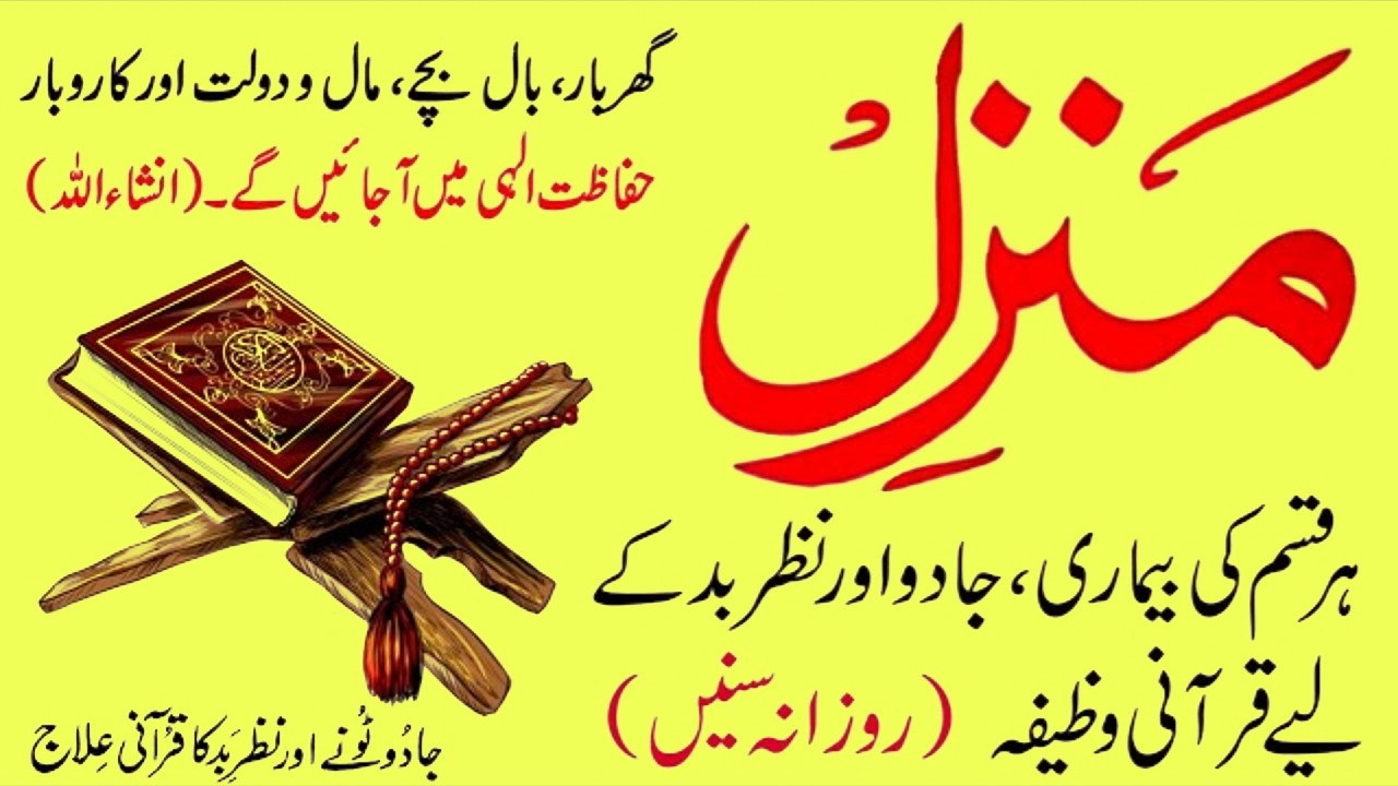 The Most Popular Of Manzil Dua | Manzil Dua Full | منزِل دُعا | Kale jadu se hifazat ka wazifa|Ep201