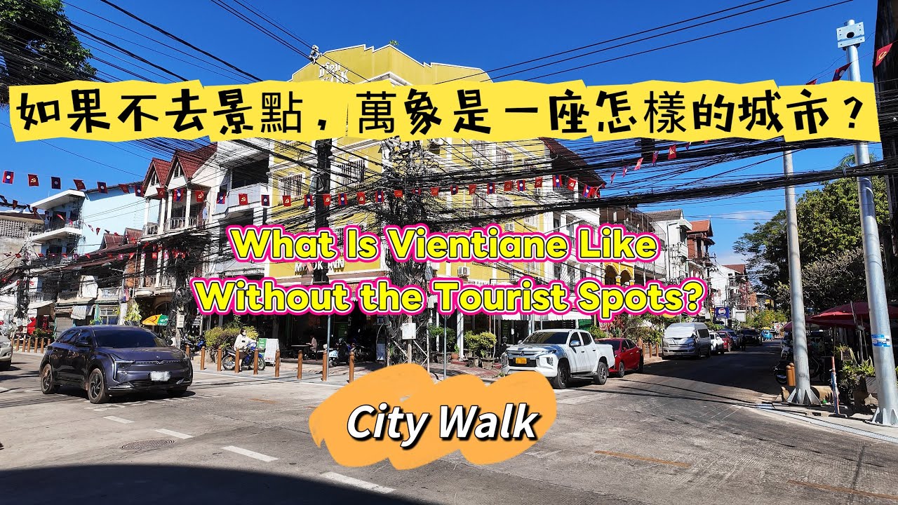 不去景点，万象是座怎样的城市 What Is Vientiane Like Whitout the Tourist Spots？City Walk #vientiane #citywalk #老挝 