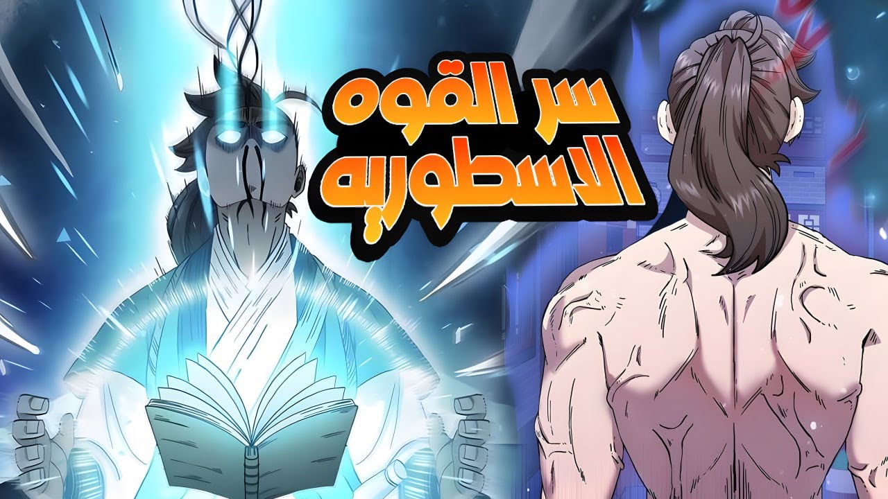 بيتدرب علي الفنون القتالية بالصدفة بس مبيعرفش انه هيبقي اقوي مقاتل في القارة | ملخص مانهوا كامل 😱💪