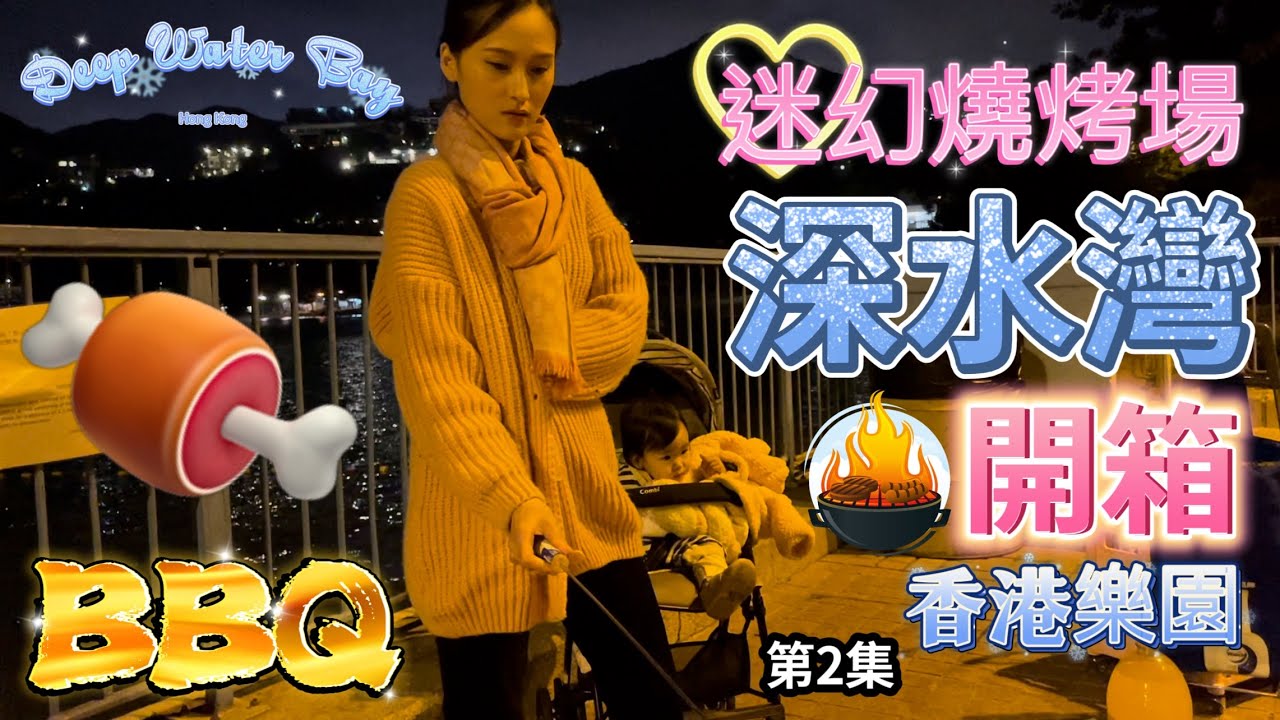 🍖深水灣迷幻燒烤場開箱🍖 (🏢香港樂園🏢 - 第2集)