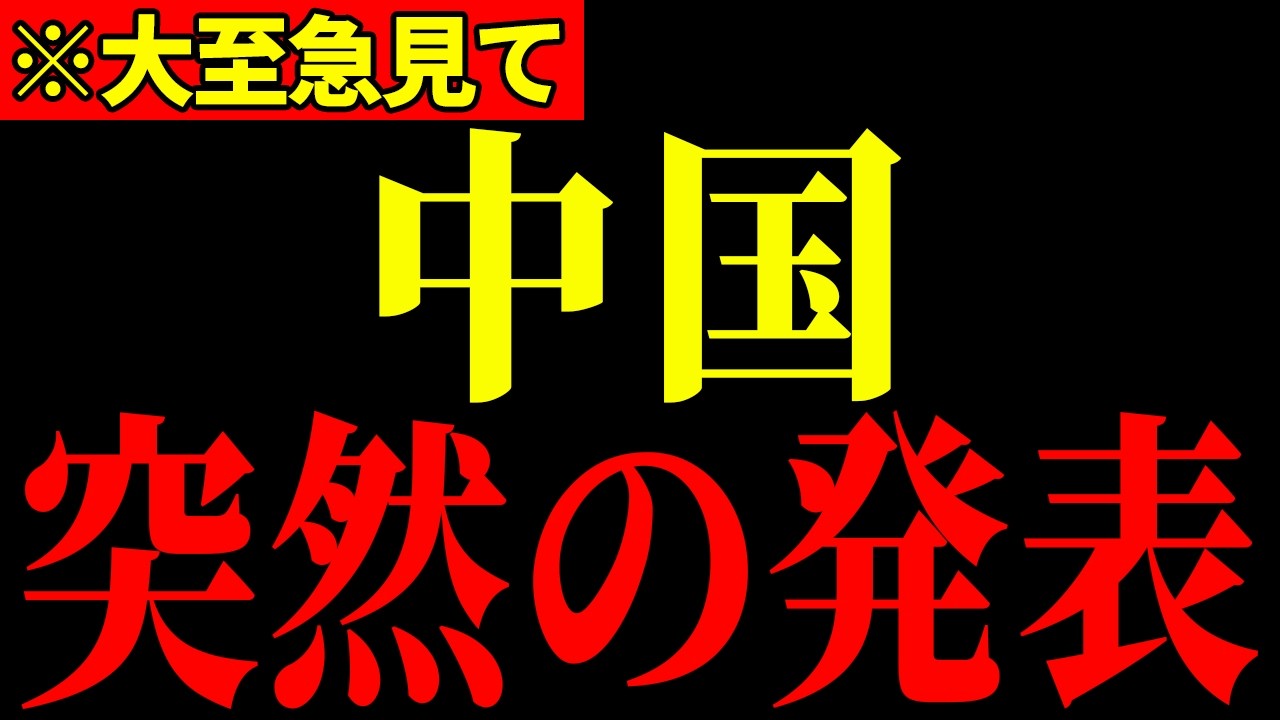 ※高市総理が国会で中国にブチギレました…まさか中国にここまで言うとは…すべての日本人は大至急見てください…【高市早苗/片山さつき/斎藤嘉隆】