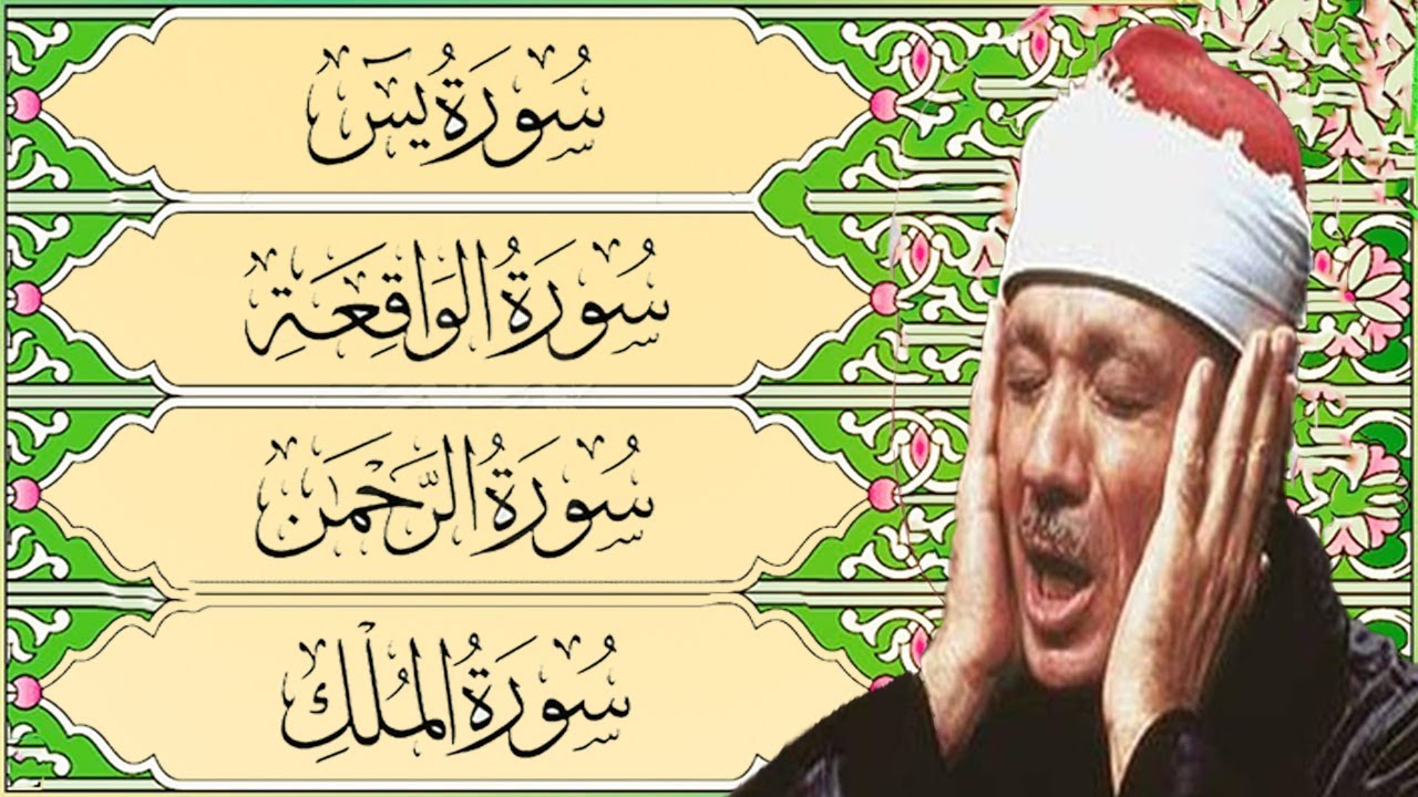 قرآن المساء || سورة يس، الرحمن، الواقعة، الملك || تلاوة مجودة عذبة🌹💚 بصوت الشيخ عبدالباسط عبدالصمد