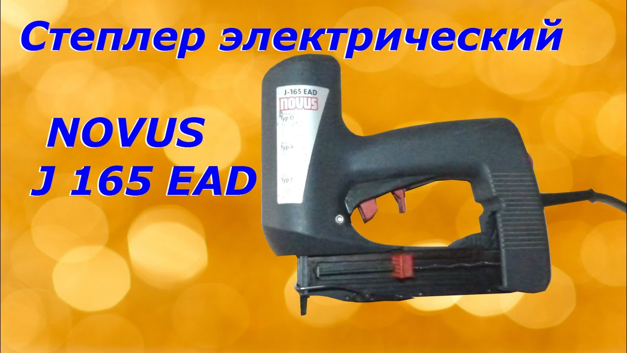 Степлер электрический Novus J 165 EAD