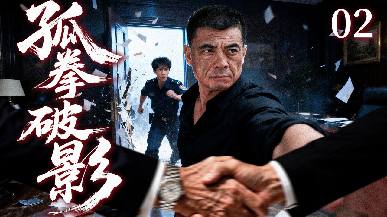 高分烧脑悬疑剧《孤拳破影》02——一桩被百万市民踩在脚下的国家级罪案，退伍兵坚守正义撕开腐败真相...（王新军/杜志国/刘孜/杜淳/曹力/张山）🗡️刑侦｜刑警｜犯罪  |高智商推理