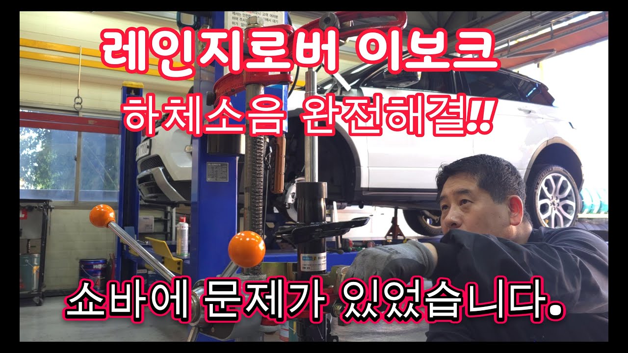 레인지로버 이보크 하체잡소리, 승차감이 불편합니다. 이보크 빌스테인 쇼바교체 #빌스테인쇼바 #이보크 #레인지로버