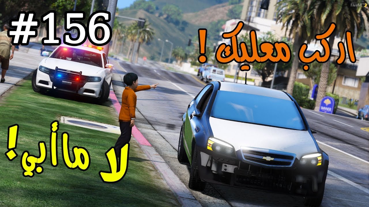سلسلة - فلم الطفل اليتيم #156 | عمر ينحاش من البيت السبب ...!!! #GTA5