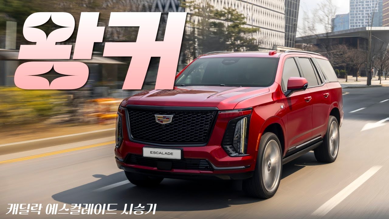 '스크린 시티' 신형 캐딜락 에스컬레이드 시승기｜AKG 사운드와 6.2 V8의 위엄