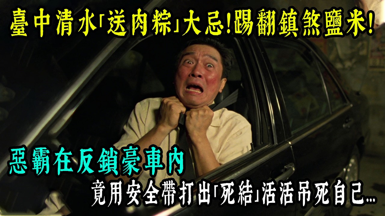 臺中清水「送肉粽」大忌！地下錢莊惡霸踢翻法師鹽米，半夜奔馳車門自動反鎖，他竟用安全帶打出極限死結把自己活活吊死...【老王故事會】