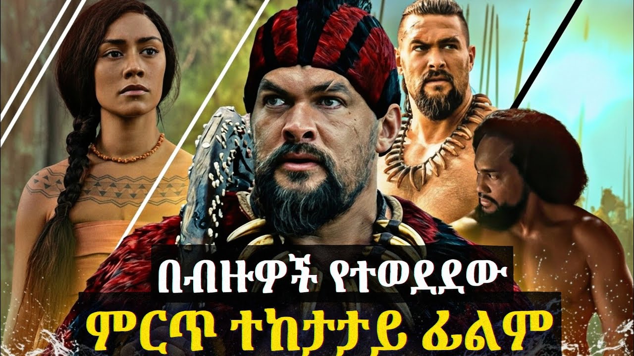 🔴ሙሉ በአማርኛ | ጀግናው ሁሉንም አንድ ለማድረግ ተነስቷል | 🔥 New Amharic Film 2025 