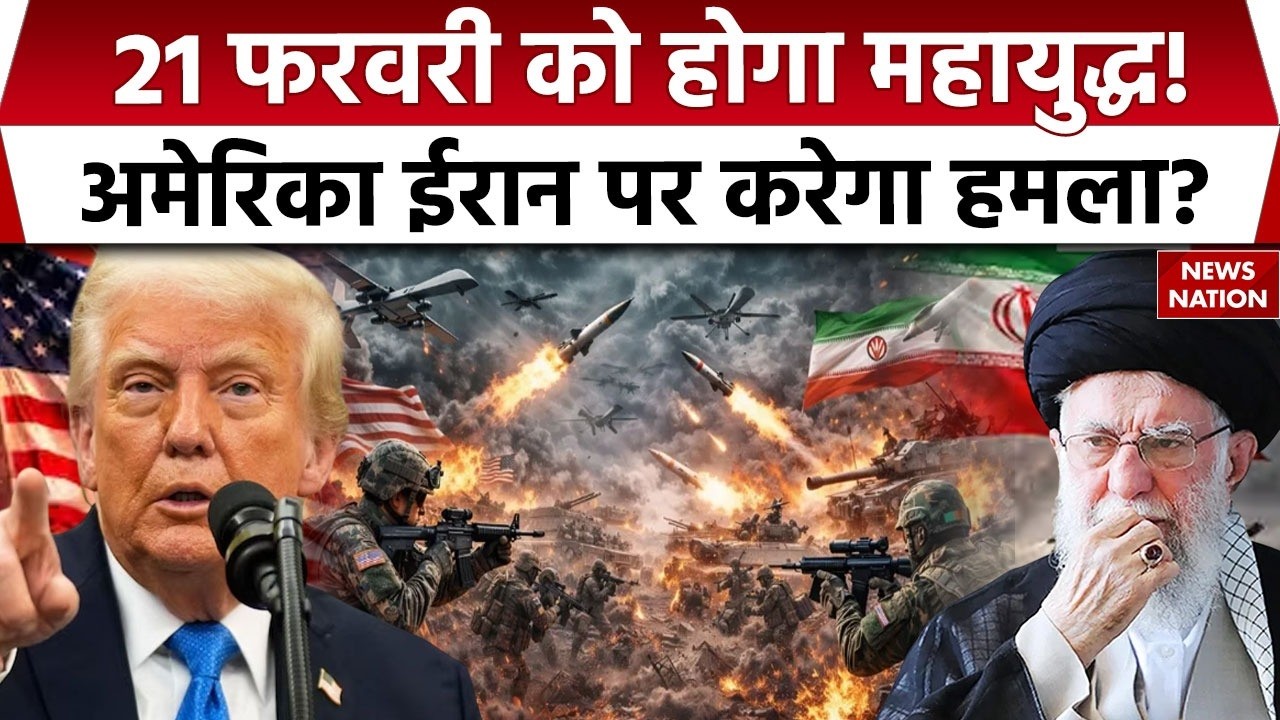 Iran America War: ईरान पर हमले की तारीख तय, Trump और Khamenei में इस दिन होगी महाजंग | World War