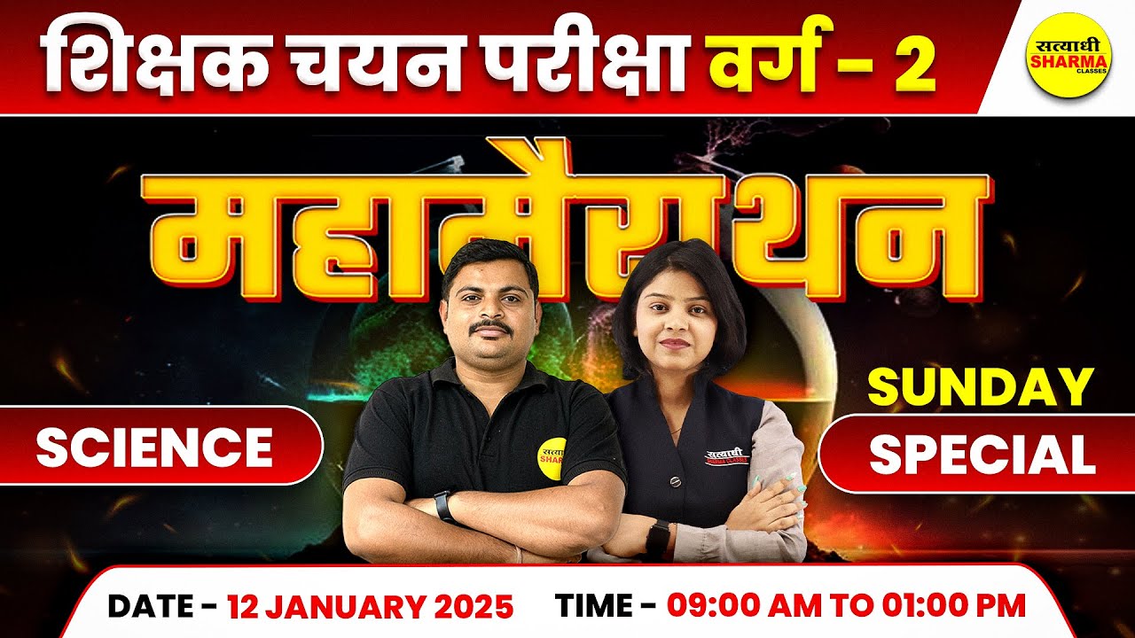 SCIENCE मैराथन | MPTET VARG 2 SCIENCE | MCQ | MPTET VARG 2 CHAYAN PRIKSHA 2025