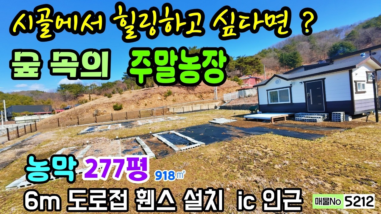 시골에서 힐링하고 싶다면? 숲 속의  주말농장 토지매매 전원생활 가능한 농막과 텃밭 ic 인근 접근성 좋고 바로 건축 가능 공주부동산 유구읍 ✨행운집땅부동산tv(매물번호 5212)