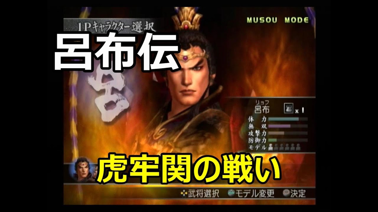 真・三國無双3　無双モード　呂布伝　虎牢関の戦い