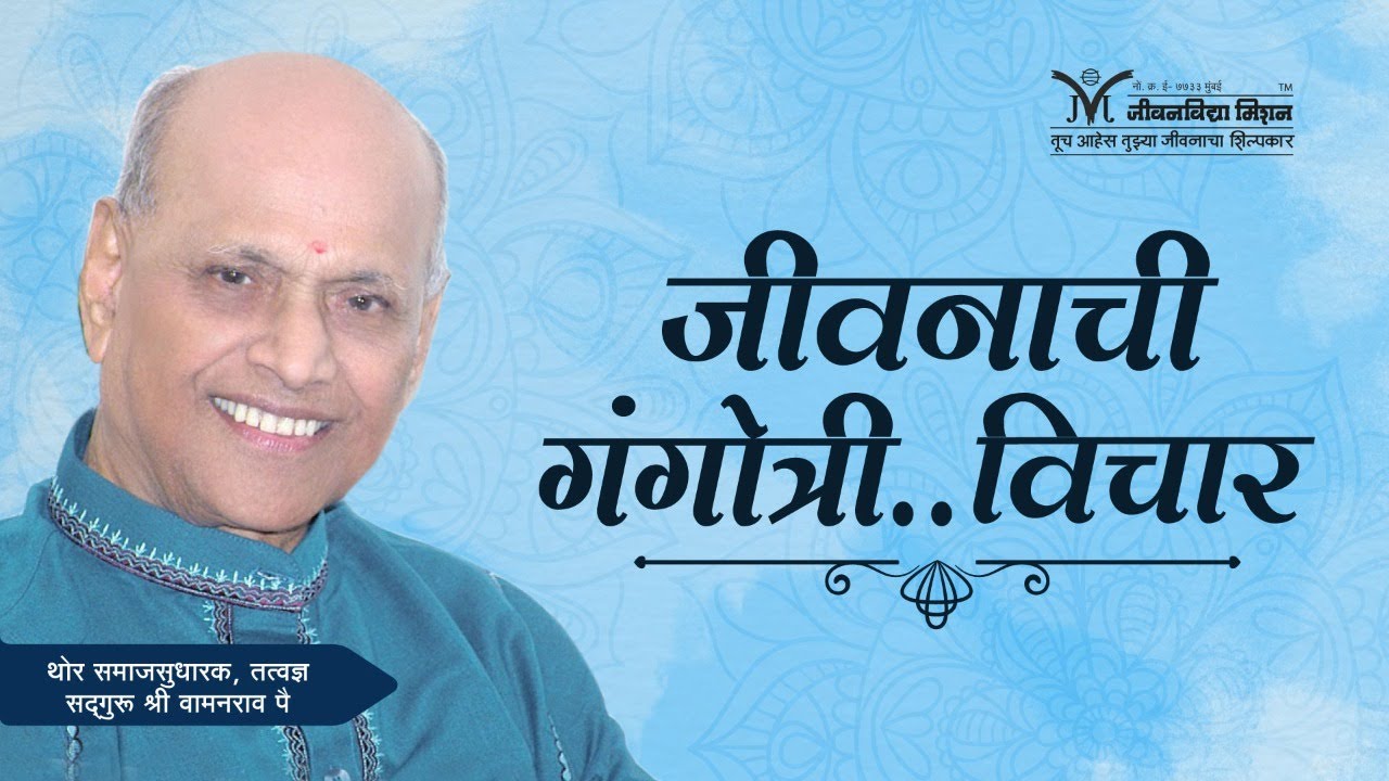 Amrutbol-499 | जीवनाची गंगोत्री...'विचार' - सद्गुरू श्री वामनराव पै | Satguru Shri Wamanrao Pai