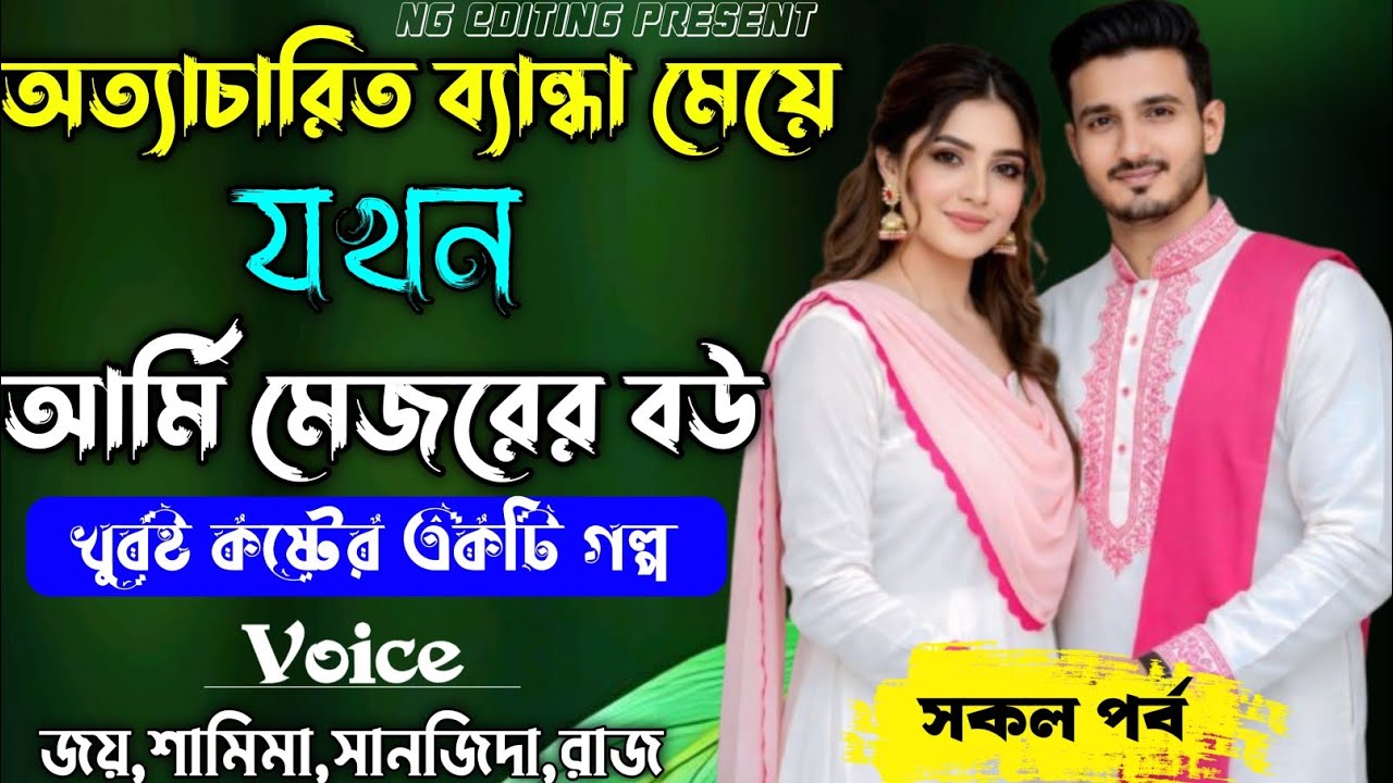অত্যাচারিত ব্যান্ধা মেয়ে যখন আর্মি মেজরের বউ || কষ্টের একটি গল্প || সকল পর্ব || #Joy_Shamima