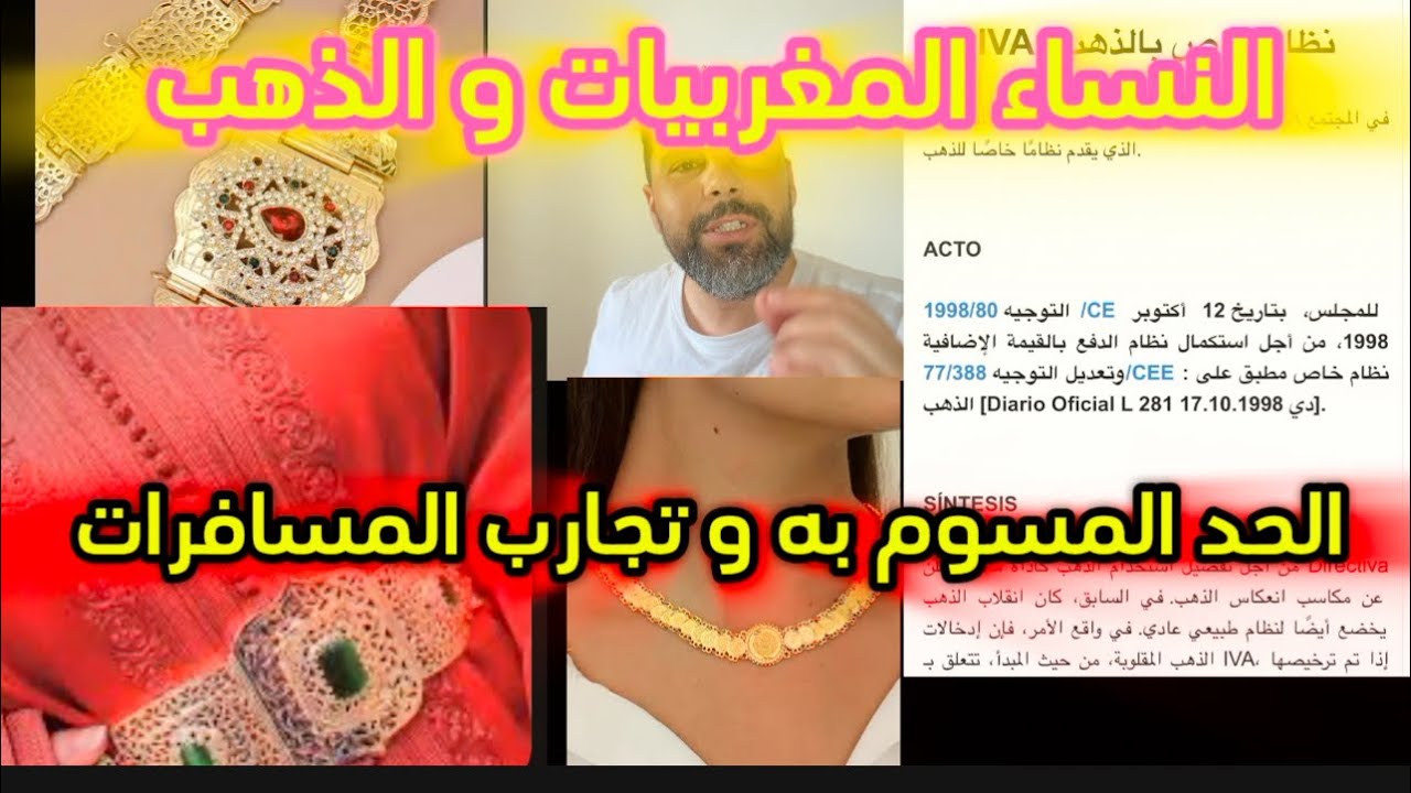 النساء المغربيات 🇲🇦 الذهب و المجوهرات و القانون و الحد المسموح به